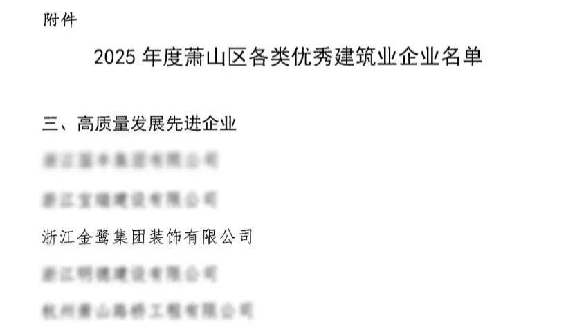 喜报︱金鹭装饰荣获2025年度萧山区高质量发展先进企业称号